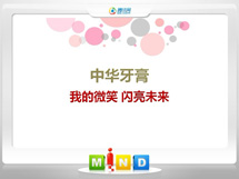 新余市中华牙膏——我的微笑闪亮未来